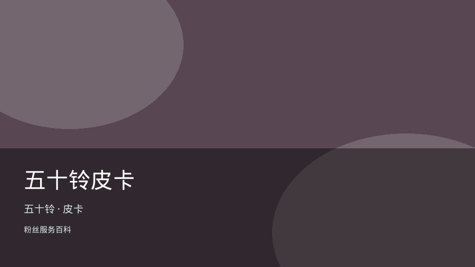 五十铃皮卡