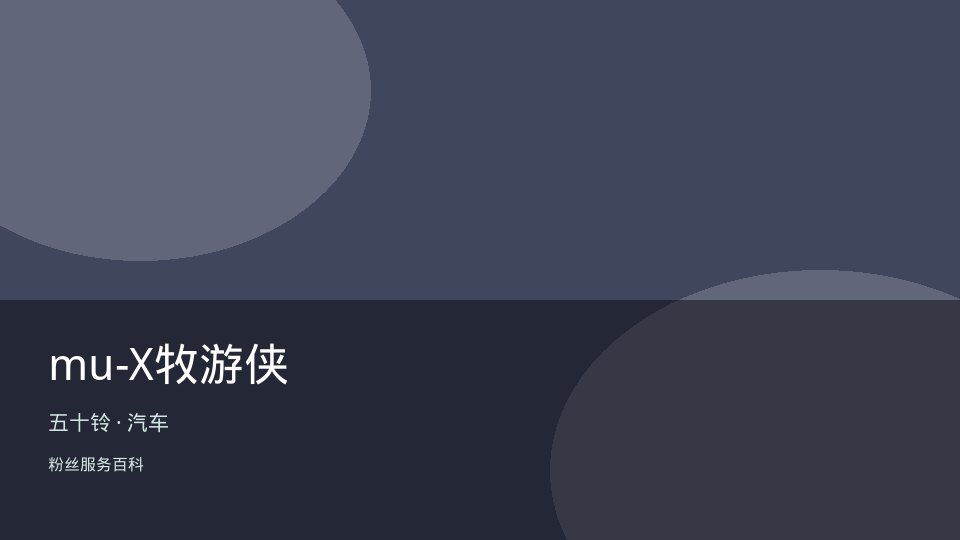 mu-X牧游侠