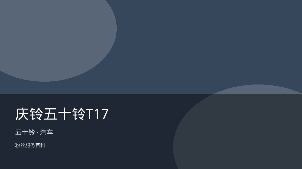 庆铃五十铃T17