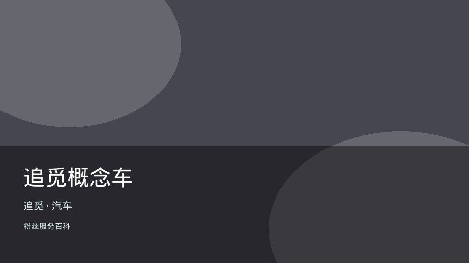 追觅概念车