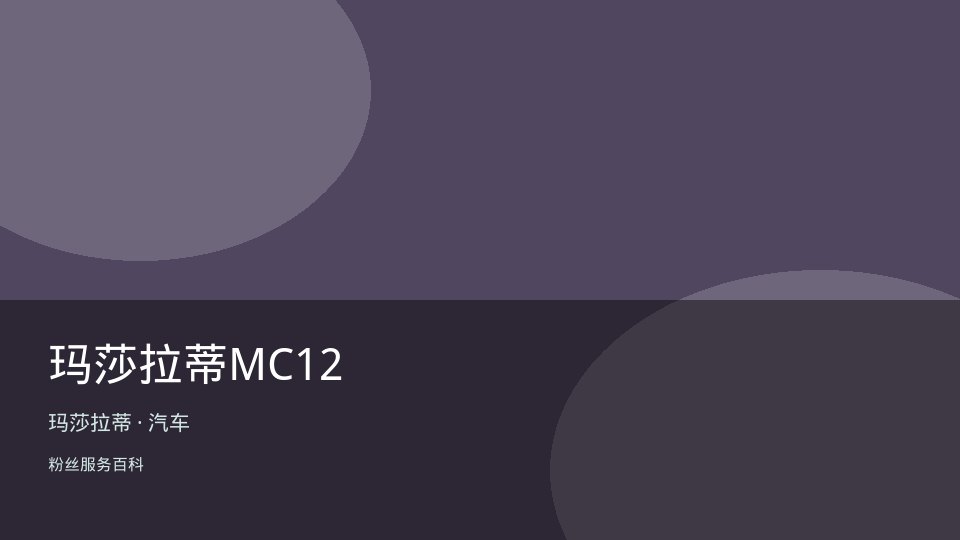 玛莎拉蒂MC12