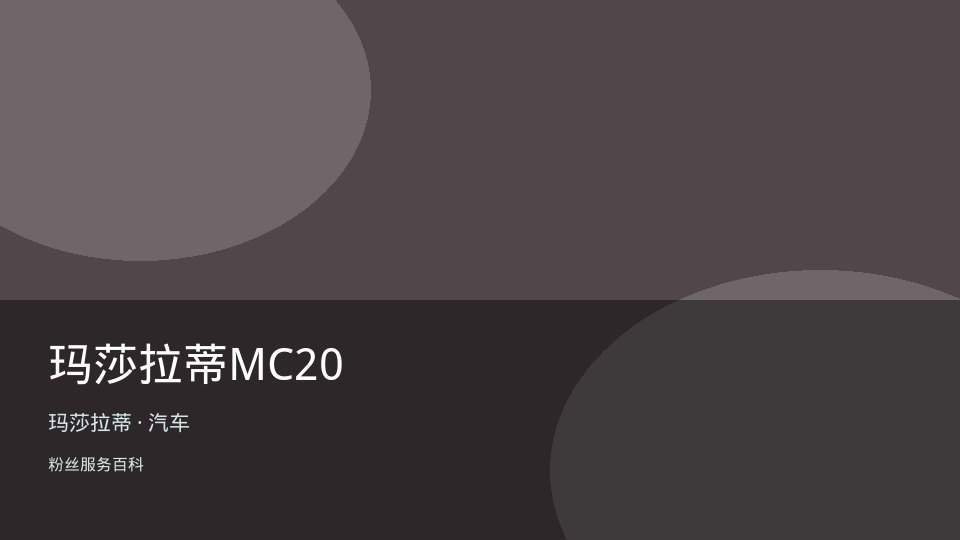 玛莎拉蒂MC20