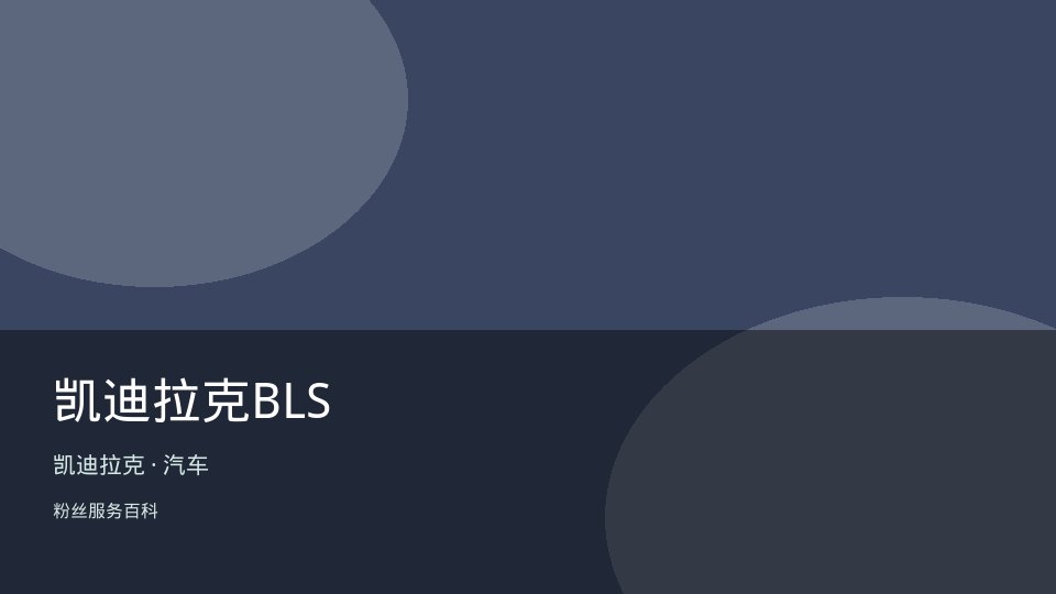凯迪拉克BLS