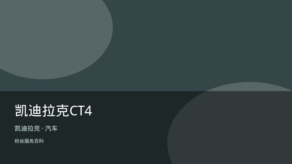 凯迪拉克CT4