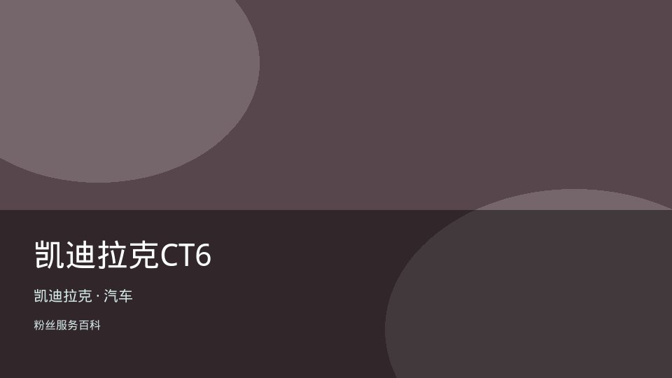 凯迪拉克CT6