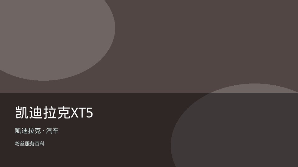 凯迪拉克XT5