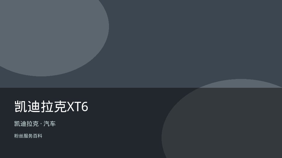 凯迪拉克XT6