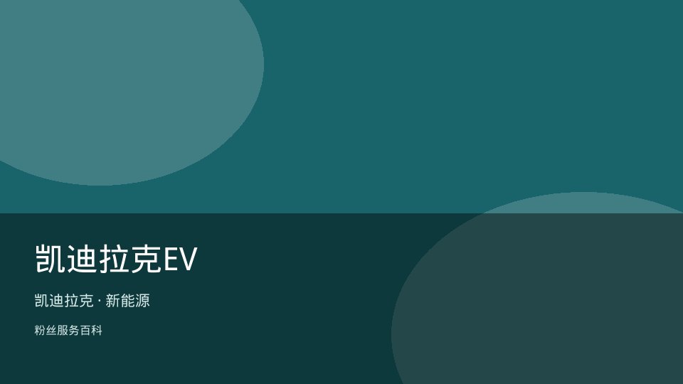 凯迪拉克EV