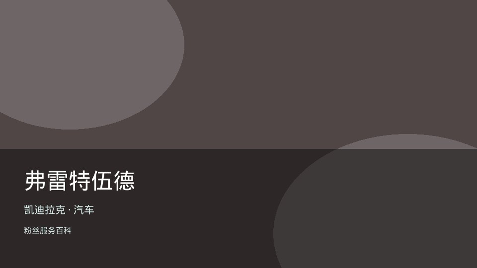 弗雷特伍德