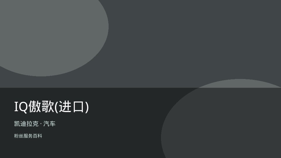 IQ傲歌(进口)