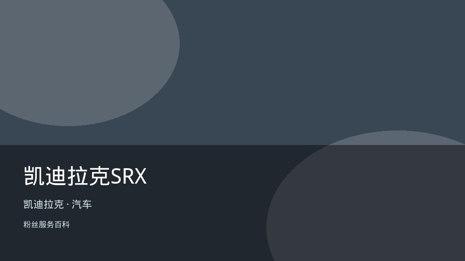 凯迪拉克SRX