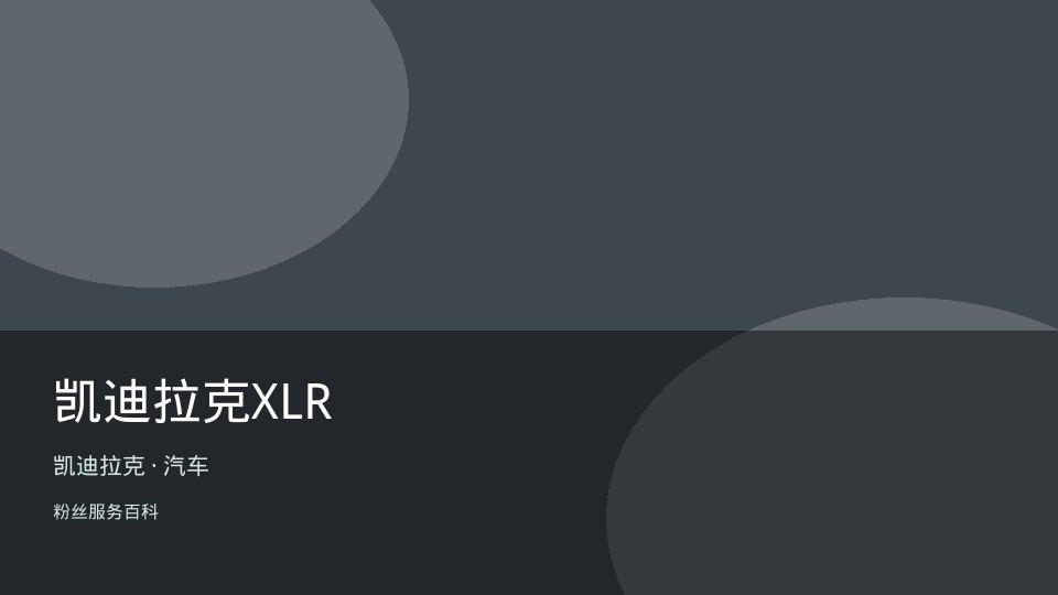 凯迪拉克XLR