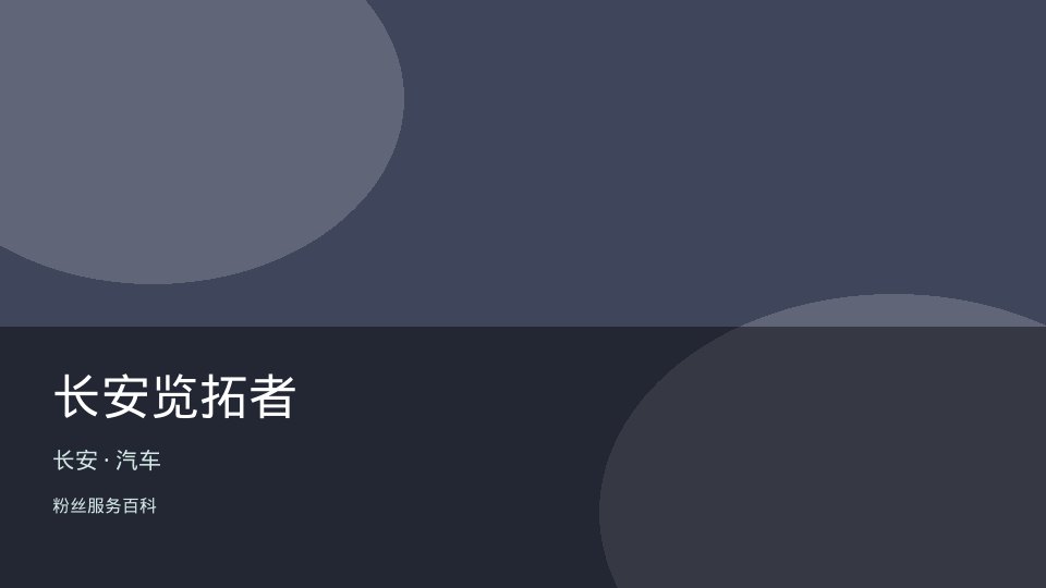 长安览拓者