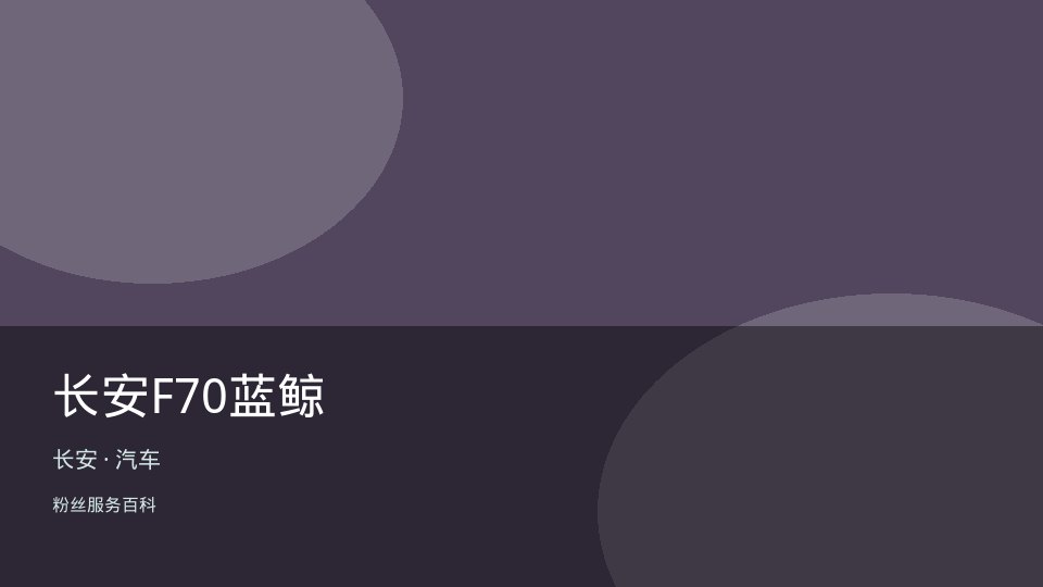 长安F70蓝鲸