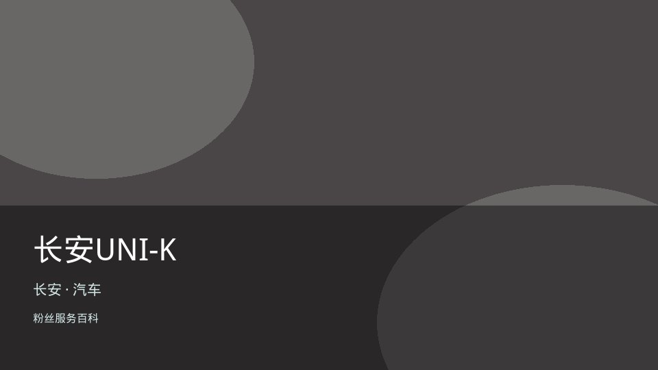 长安UNI-K
