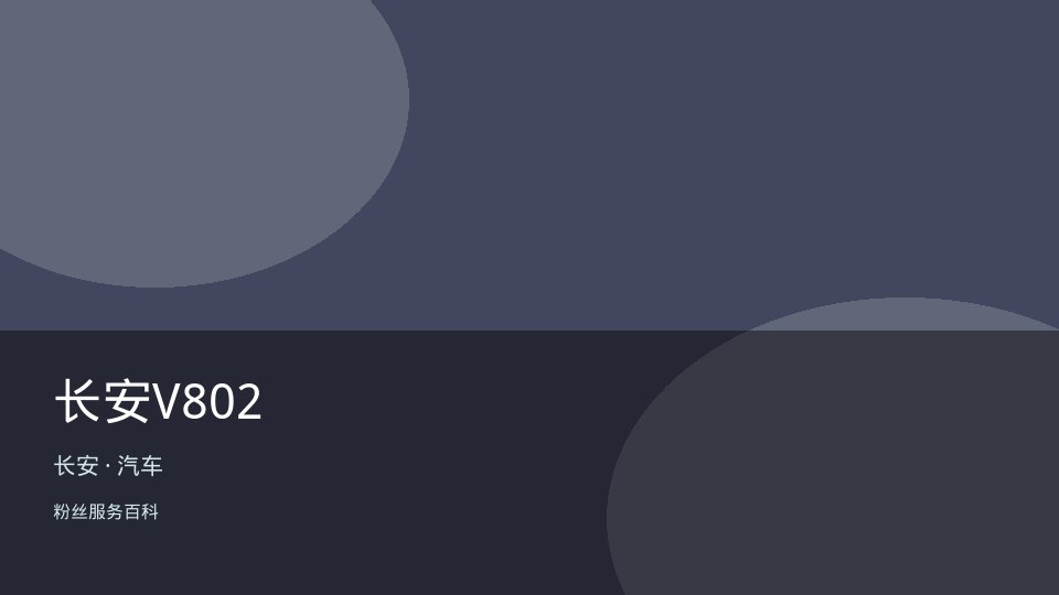 长安V802