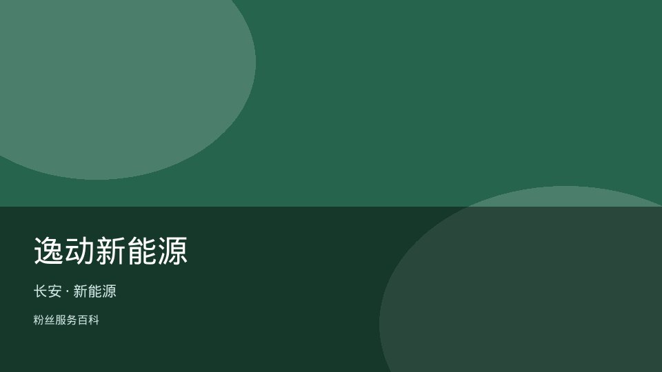逸动新能源