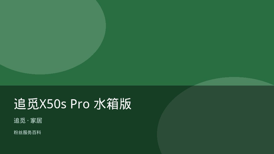 追觅X50s Pro 水箱版