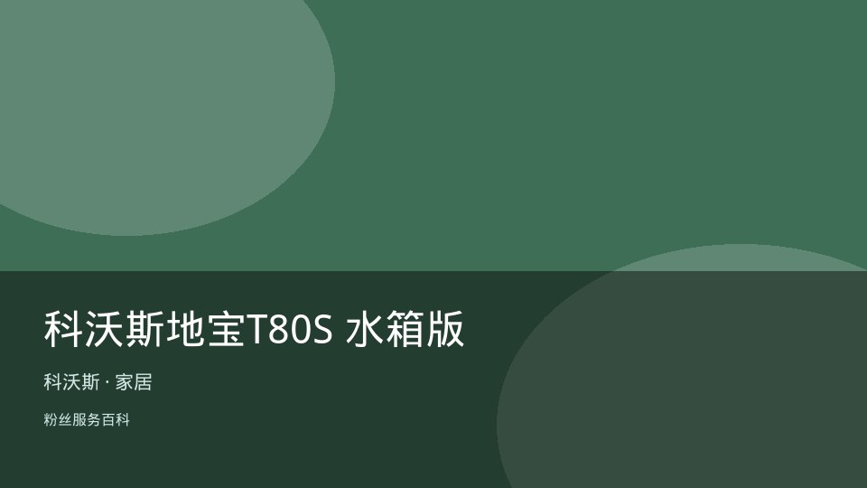 科沃斯地宝T80S 水箱版