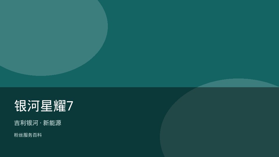 银河星耀7