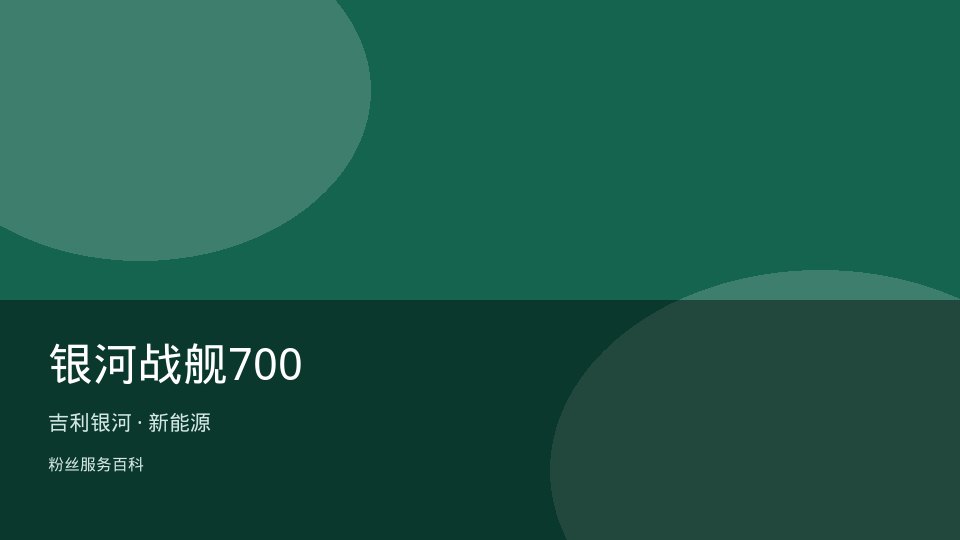 银河战舰700