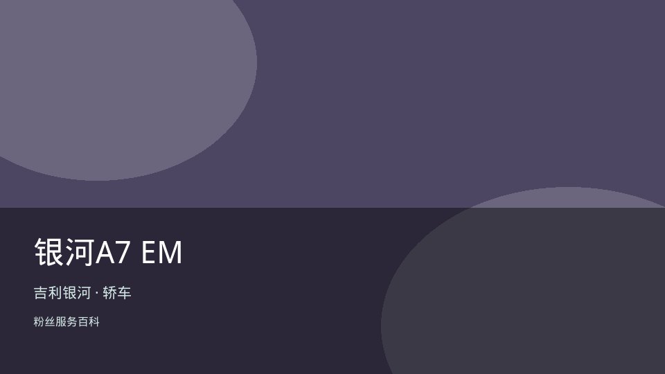 银河A7 EM