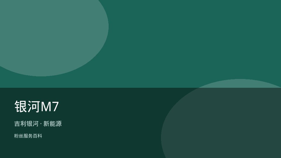 银河M7