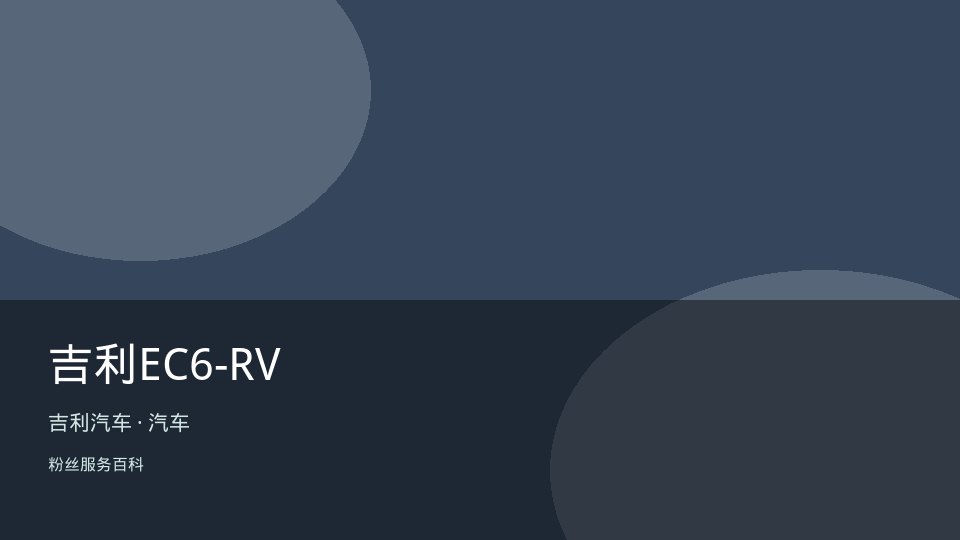 吉利EC6-RV