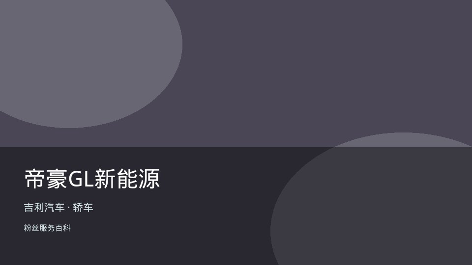 帝豪GL新能源