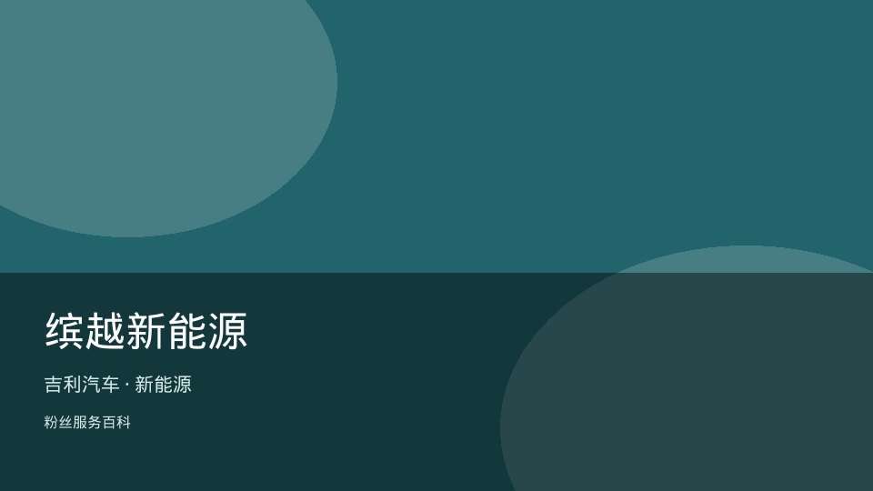缤越新能源