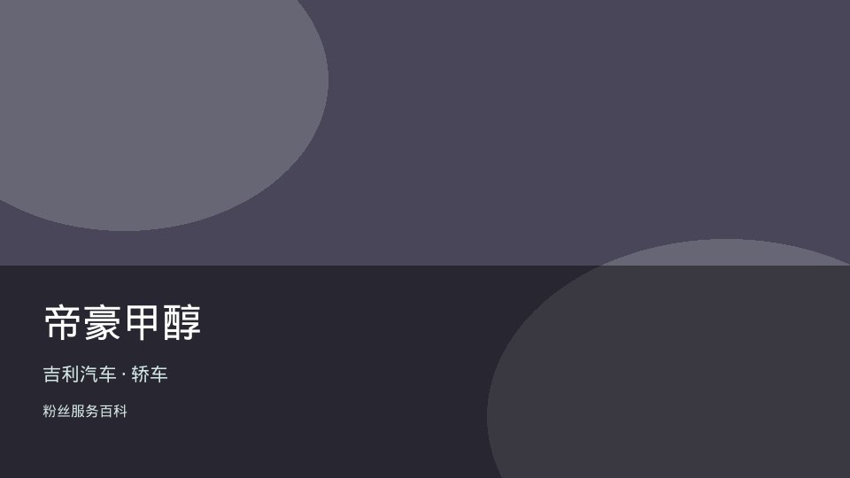 帝豪甲醇