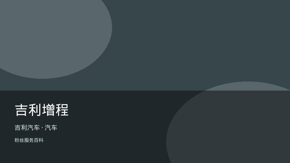 吉利增程