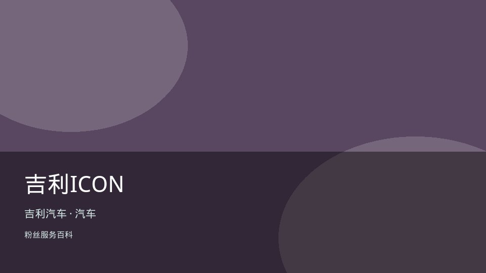 吉利ICON