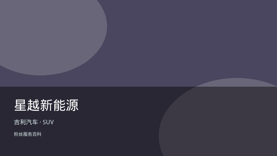 星越新能源