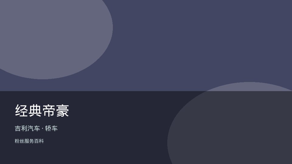 经典帝豪
