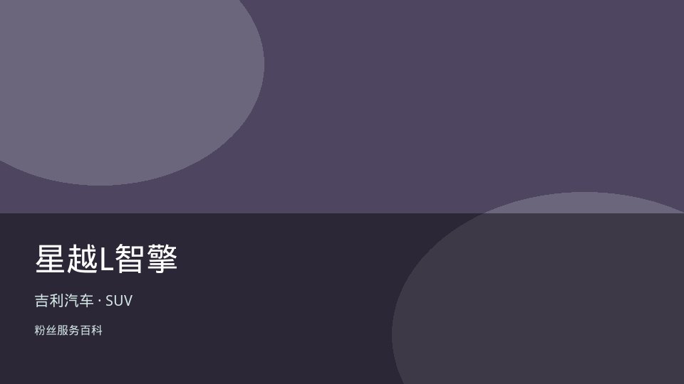 星越L智擎