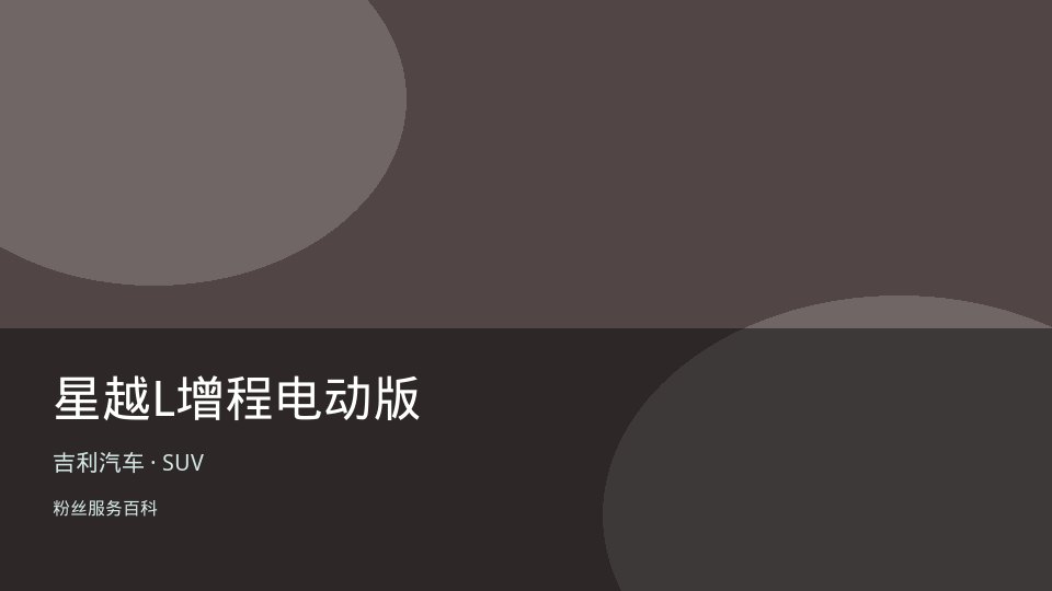星越L增程电动版