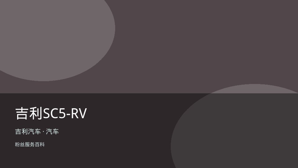 吉利SC5-RV