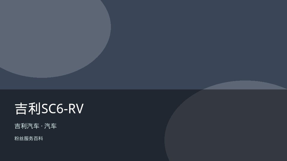 吉利SC6-RV