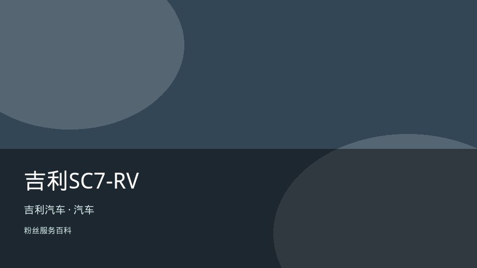 吉利SC7-RV