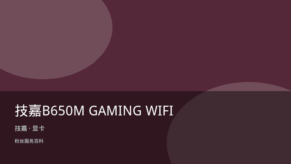 技嘉B650M GAMING WIFI