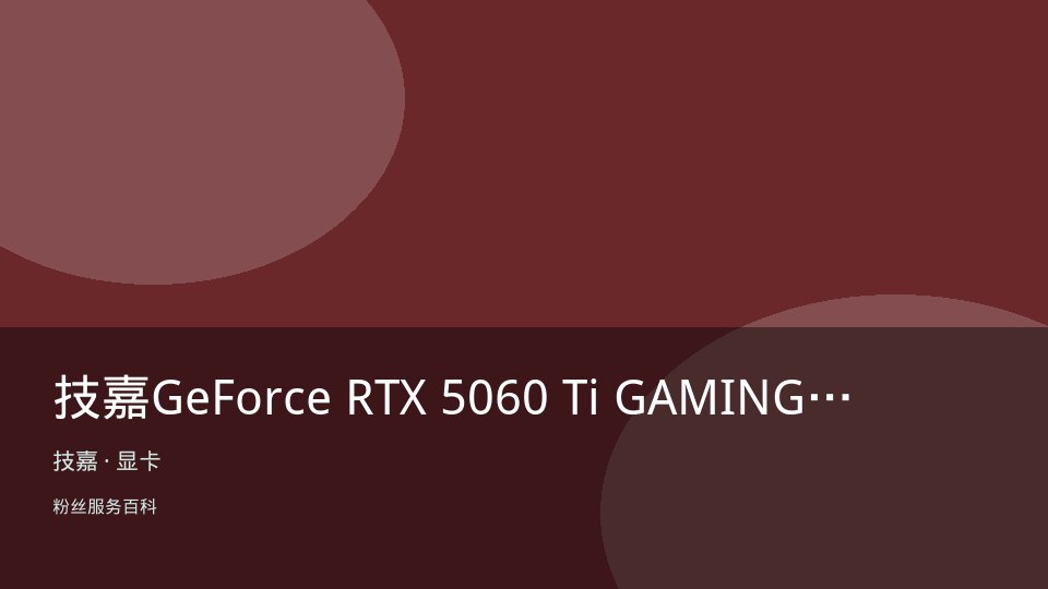 技嘉GeForce RTX 5060 Ti GAMING OC 16G