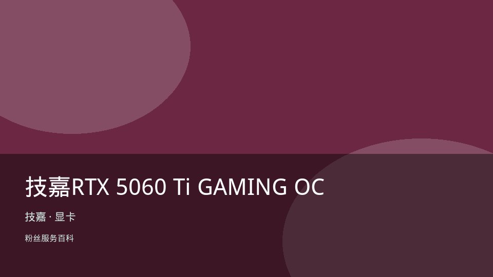 技嘉RTX 5060 Ti GAMING OC