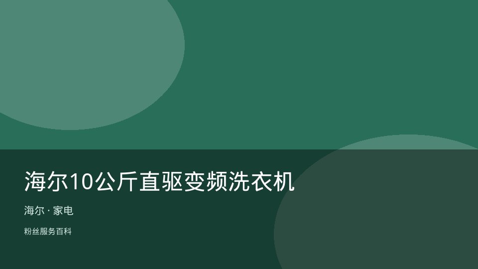 海尔10公斤直驱变频洗衣机
