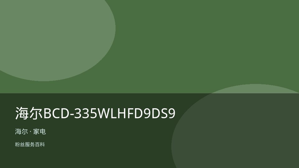海尔BCD-335WLHFD9DS9