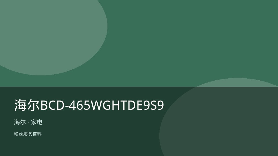 海尔BCD-465WGHTDE9S9