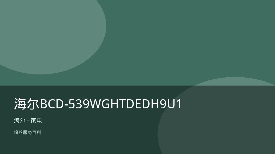 海尔BCD-539WGHTDEDH9U1