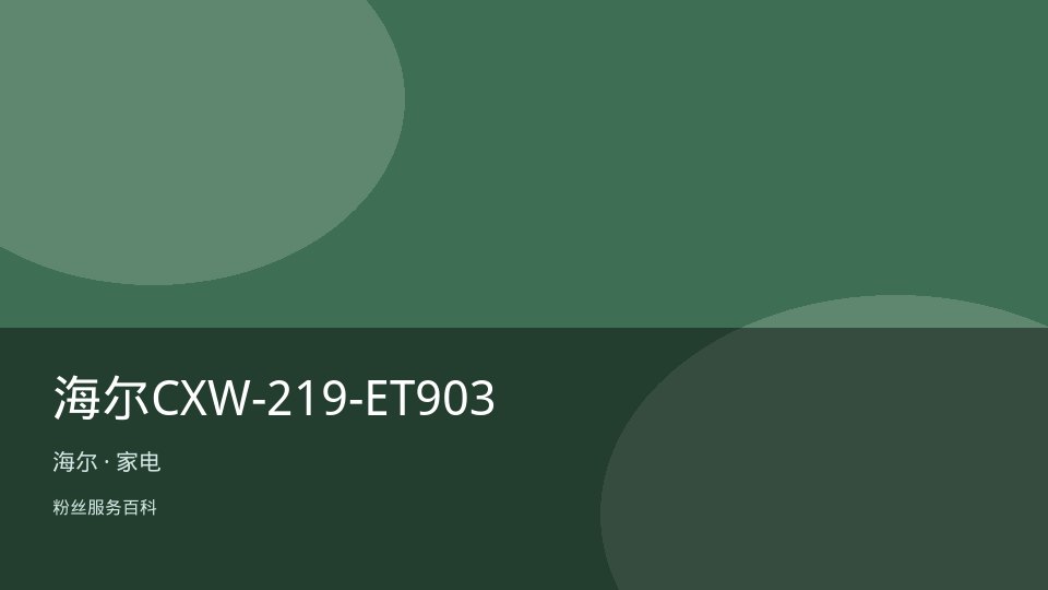 海尔CXW-219-ET903