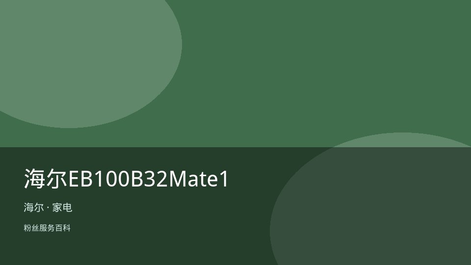 海尔EB100B32Mate1