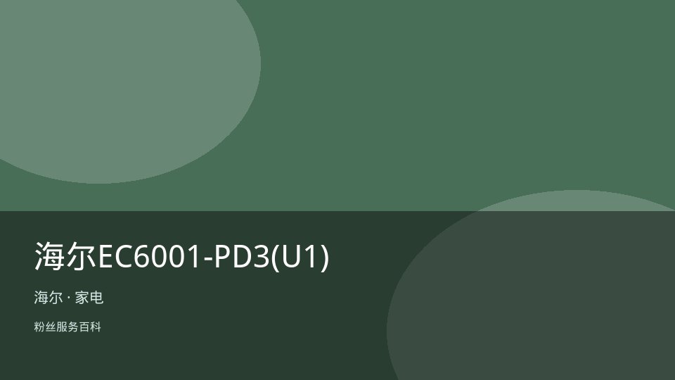 海尔EC6001-PD3(U1)